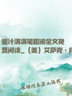 蜜汁满满笔趣阁全文免费阅读